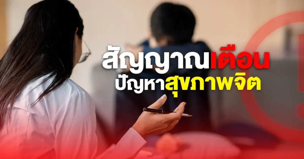 สุขภาพจิต