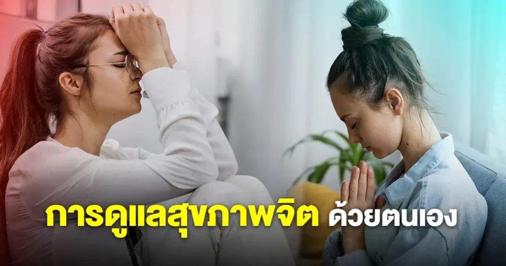 สุขภาพจิต